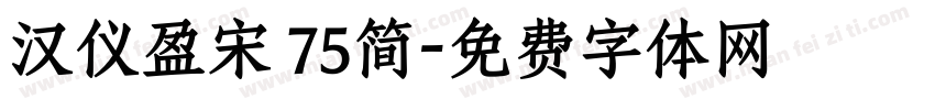 汉仪盈宋 75简字体转换